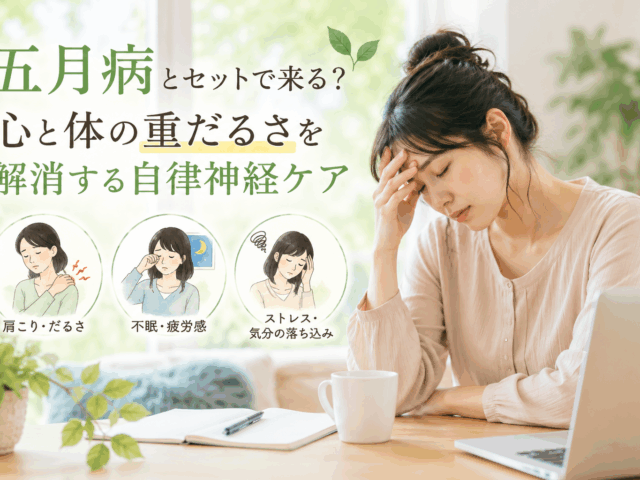 5月のだるさは五月病？自律神経と肩こり・腰痛の関係を解説