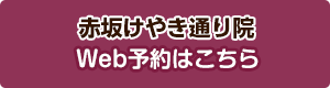 赤坂 けやき通り鍼灸・整骨院